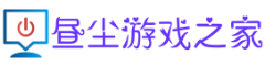 昼尘游戏之家
